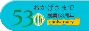 おかげさまで創業53周年