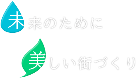 未来のために美しい街づくり